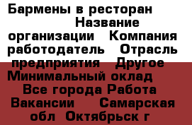 Бармены в ресторан "Peter'S › Название организации ­ Компания-работодатель › Отрасль предприятия ­ Другое › Минимальный оклад ­ 1 - Все города Работа » Вакансии   . Самарская обл.,Октябрьск г.